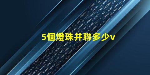 5個燈珠并聯多少v 22個led燈珠并聯是多少W